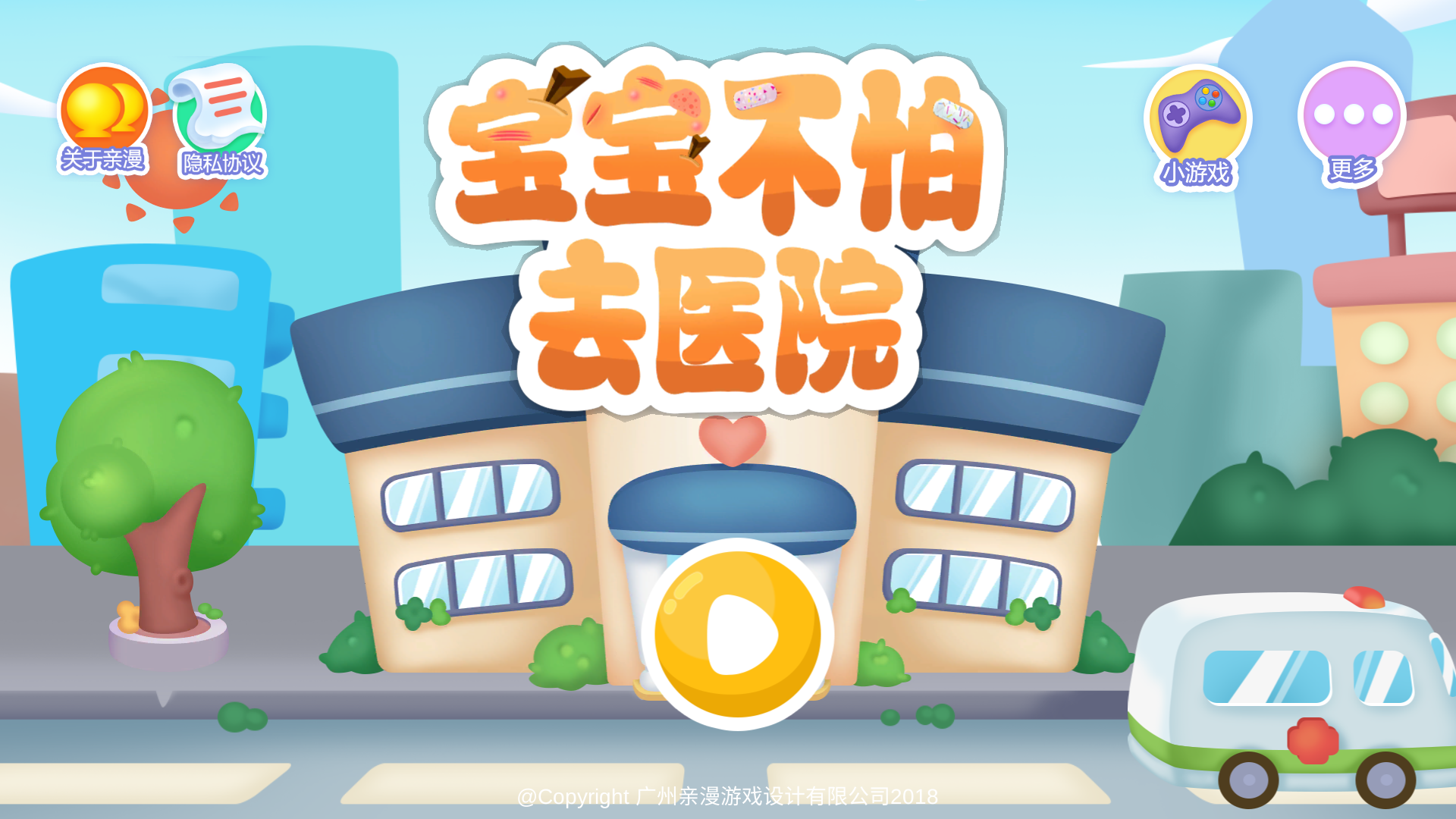 宝宝不怕去医院 Game Screenshot