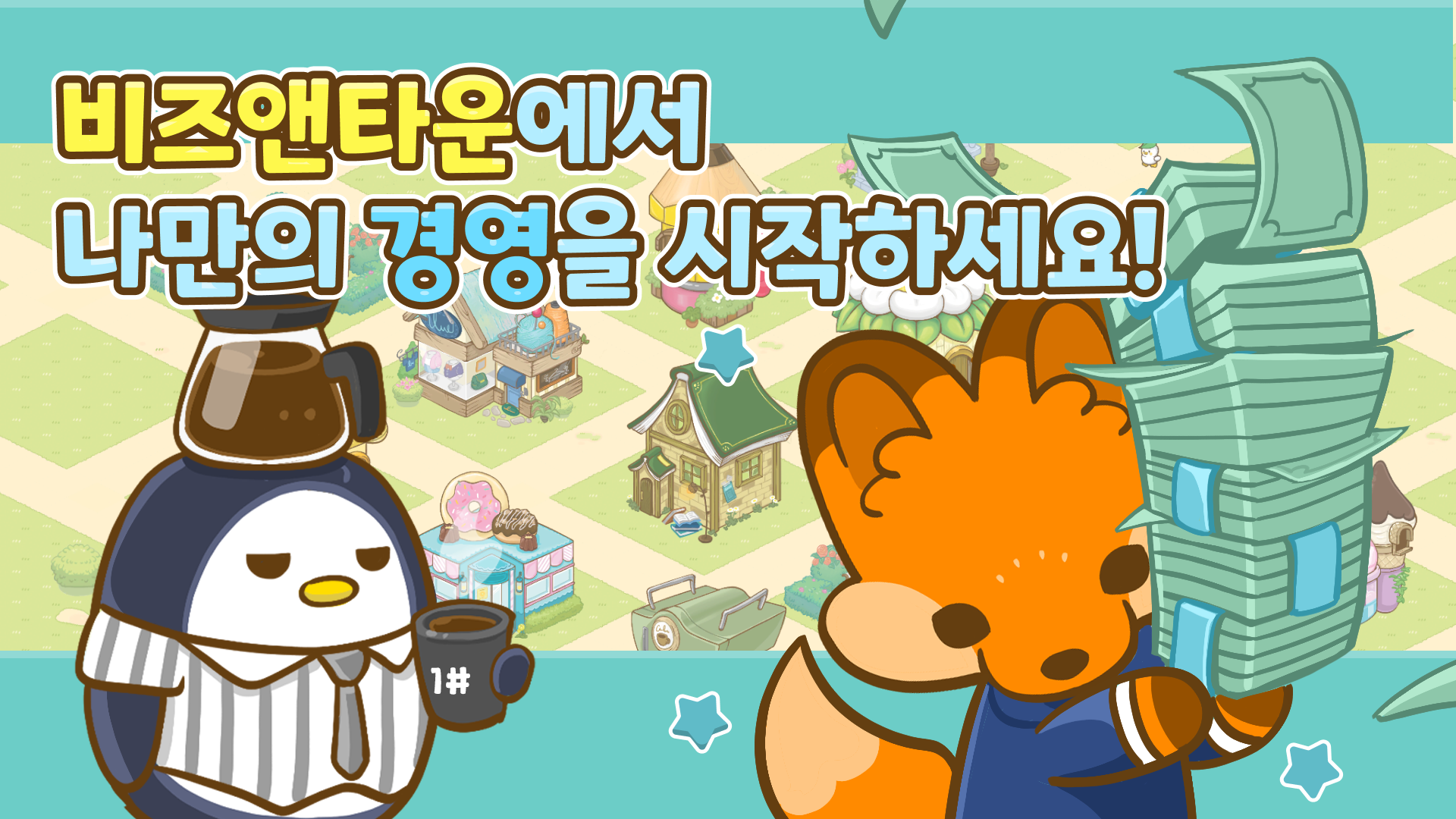 비즈 앤 타운: 나만의 회사 경영 ゲームのスクリーンショット