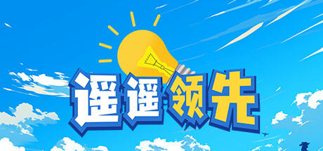 Banner of 遥遥领先 