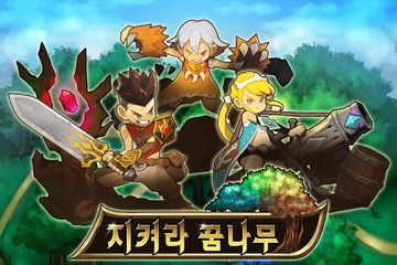 지켜라 꿈나무 ゲームのスクリーンショット