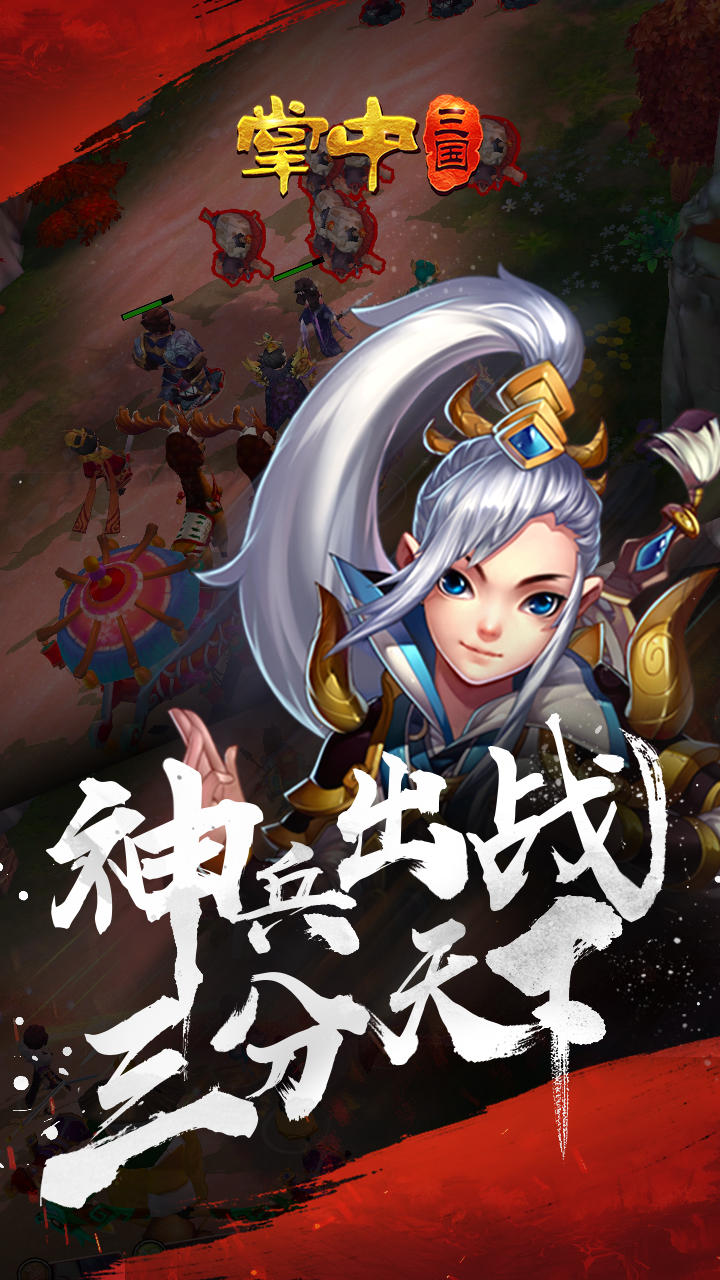 掌中三国 Game Screenshot