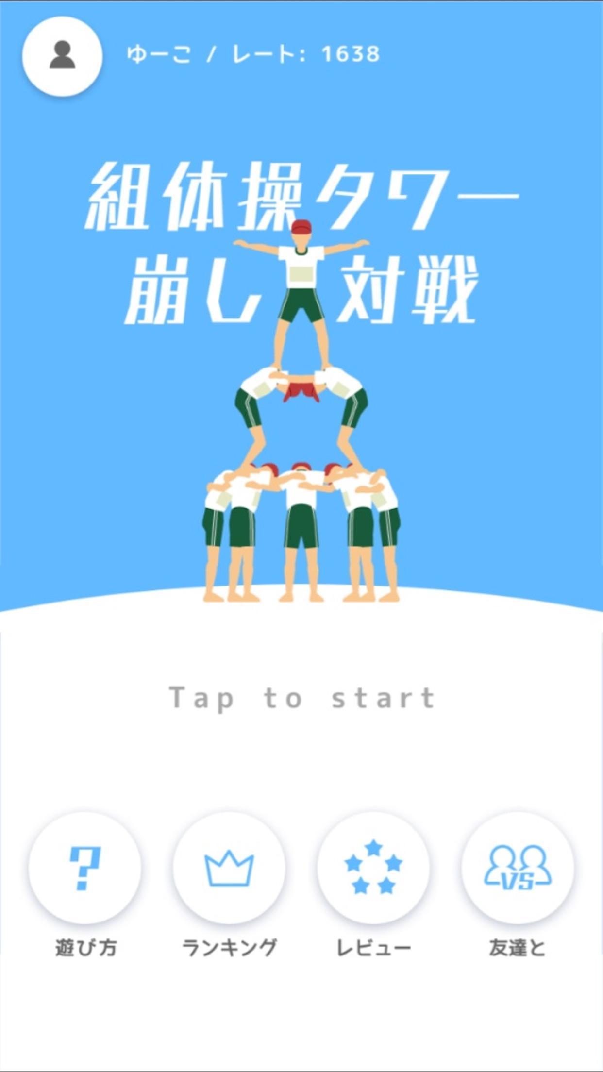 組体操タワー崩し対戦 ภาพหน้าจอเกม