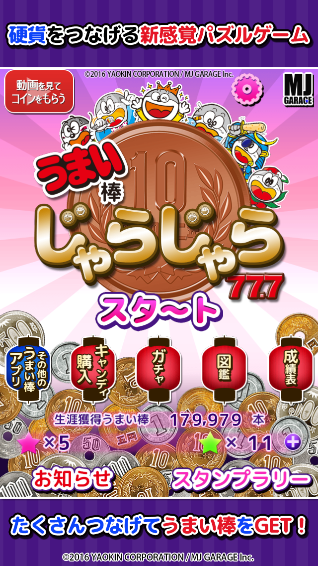 うまい棒じゃらじゃら 77.7 Game Screenshot