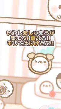 いやしましゅまろ~ましゅまろどろっぷす~ Game Screenshot