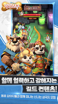 멍멍삼국 게임 스크린샷