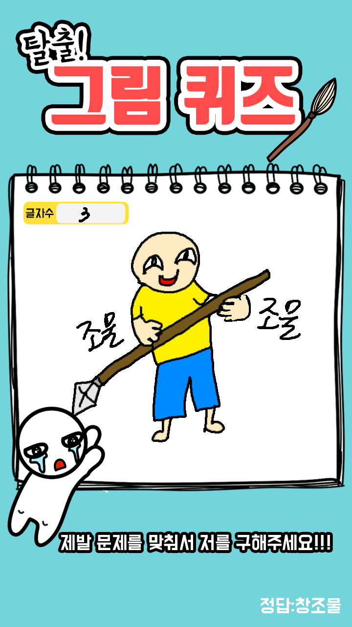 탈출! 그림퀴즈 Game Screenshot