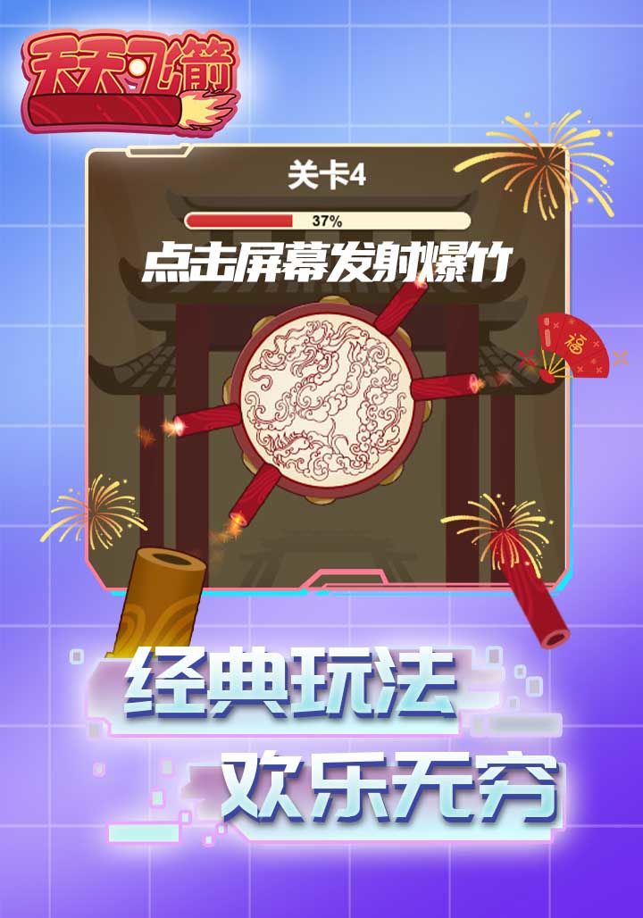 Screenshot of 天天飞箭