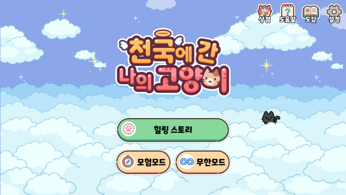 천국에 간 나의 고양이 ภาพหน้าจอเกม