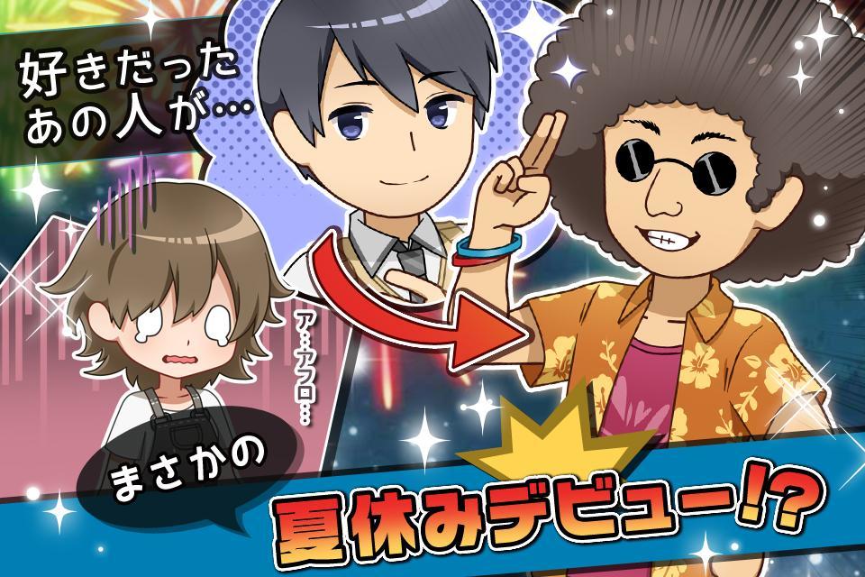 夏休みデビュー～私の好きなあの人の場合～【放置】 게임 스크린샷