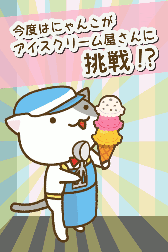 ねこのアイスクリーム屋さんのキャプチャ
