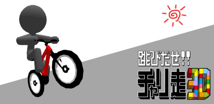 Banner of กระโดด จักรยานวิ่ง 3D 1.8.0