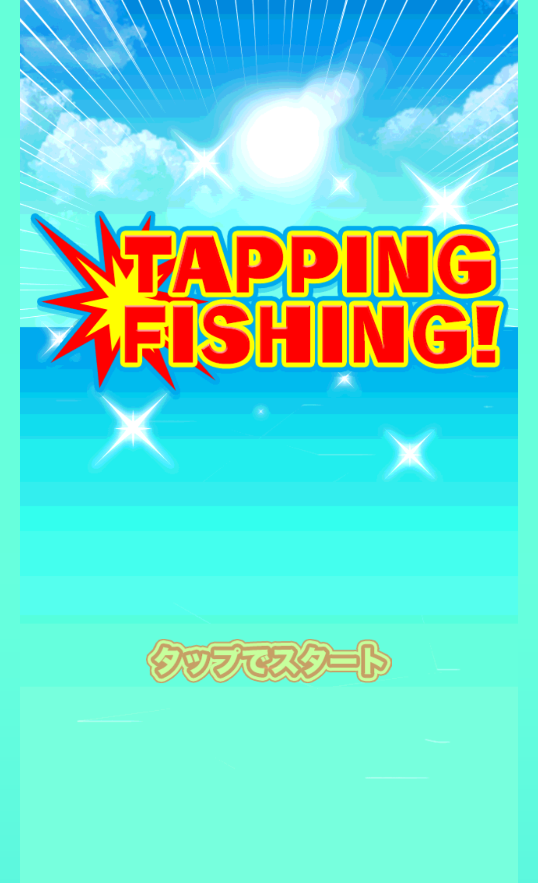 Tapping Fishing! ゲームのスクリーンショット