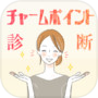 チャームポイント診断