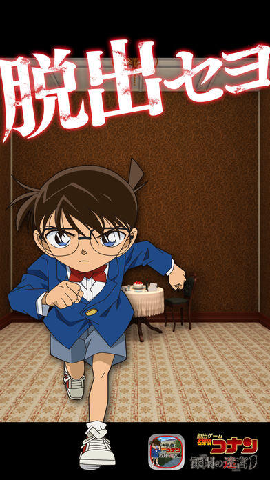 脱出ゲーム　名探偵コナン　～深閑の迷宮～ 遊戲截圖
