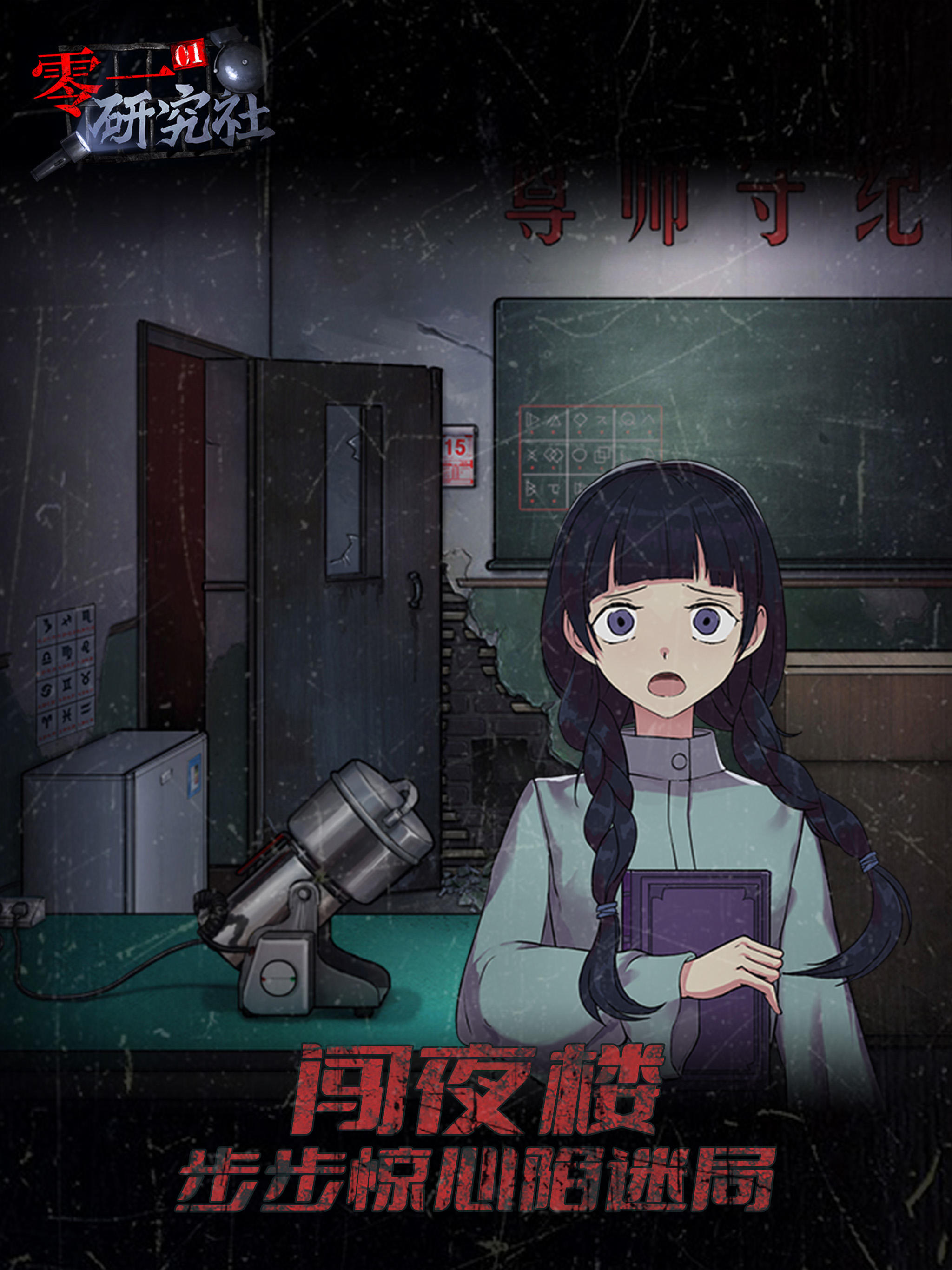 靈異研究社：十六中學怪談 Game Screenshot
