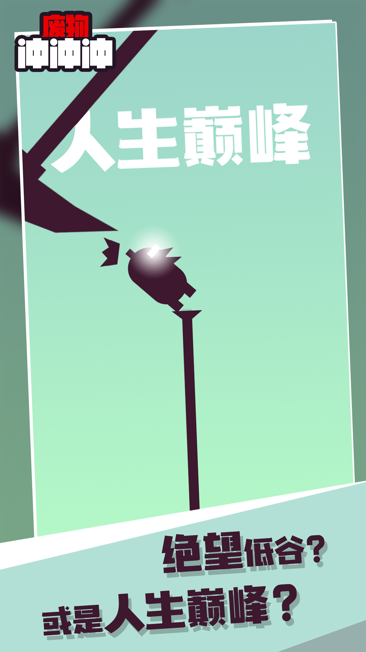 废物冲冲冲 Game Screenshot