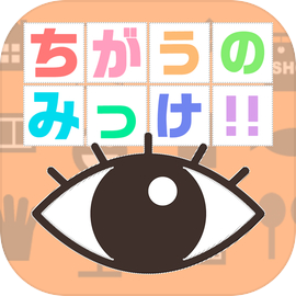 ちがうのみっけ！-簡単な間違い探しゲームで空間認識力を無料診断-