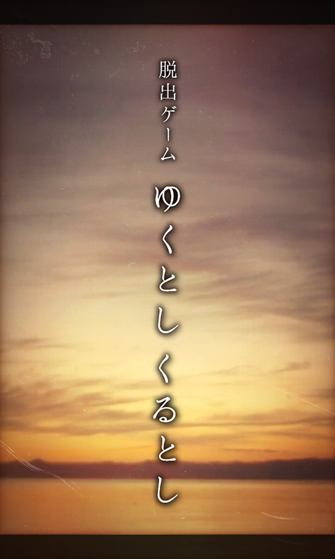 脱出ゲーム ゆくとし くるとし Game Screenshot