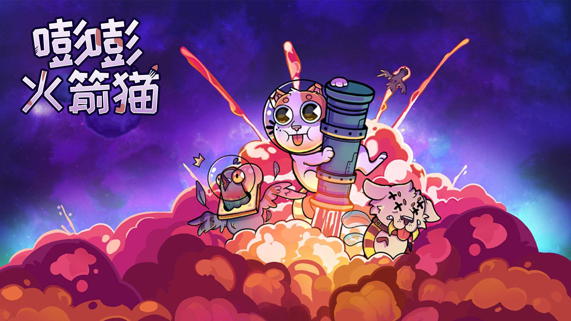 Banner of 嘭嘭火箭貓 1.0.1