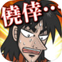Icon of カイジ 人生逆転アプリ ～電流鉄骨渡り～