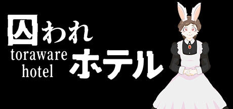 Banner of 囚われホテル 