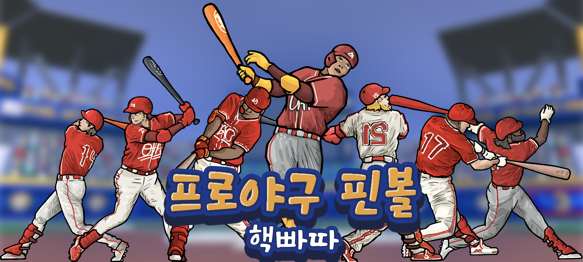 Screenshot 1 of 프로야구 핀볼 - 핵빠따 파워 슬러거 야구 게임 2.0.0