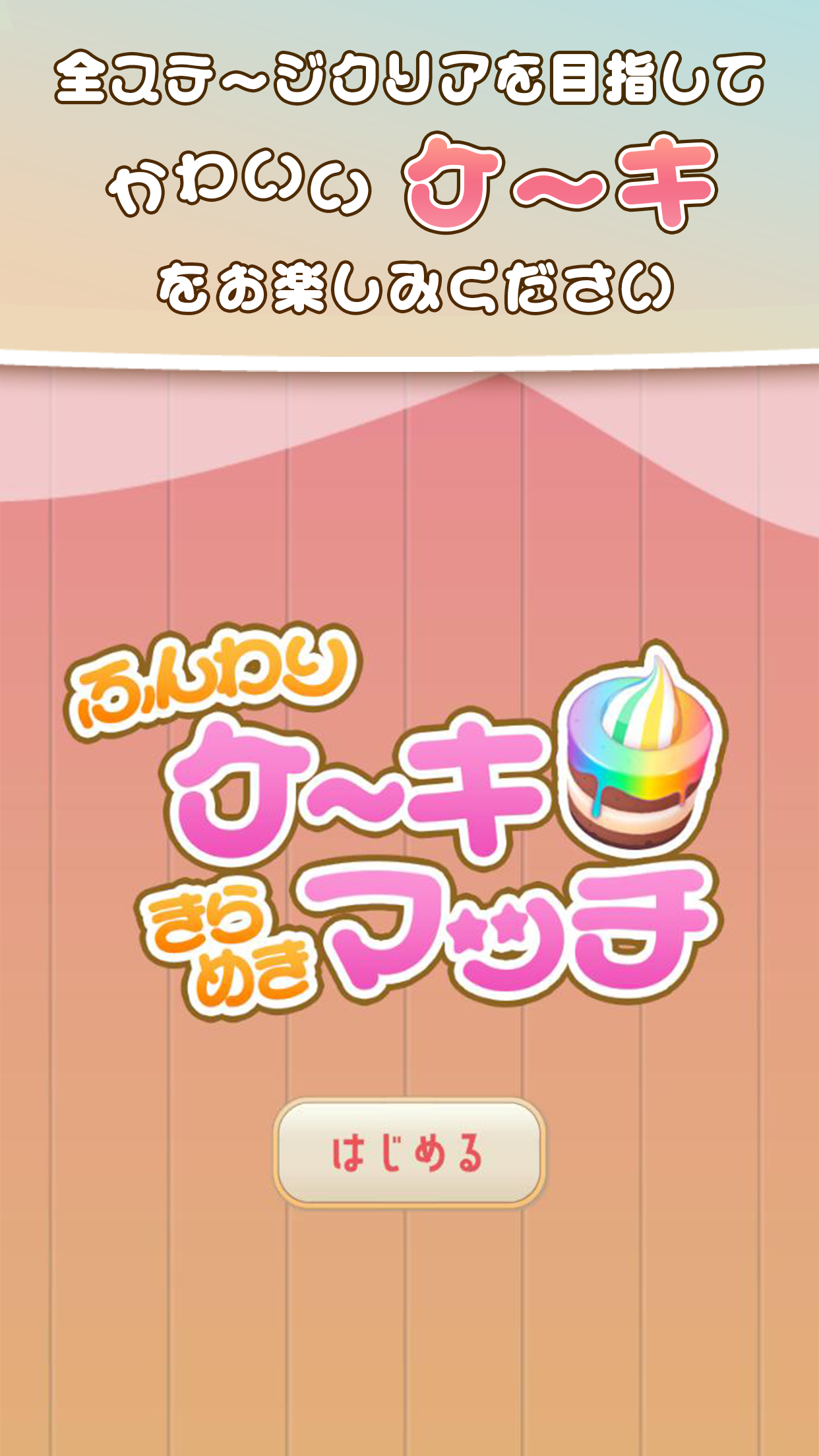 ふんわりケーキのきらめきマッチ Game Screenshot