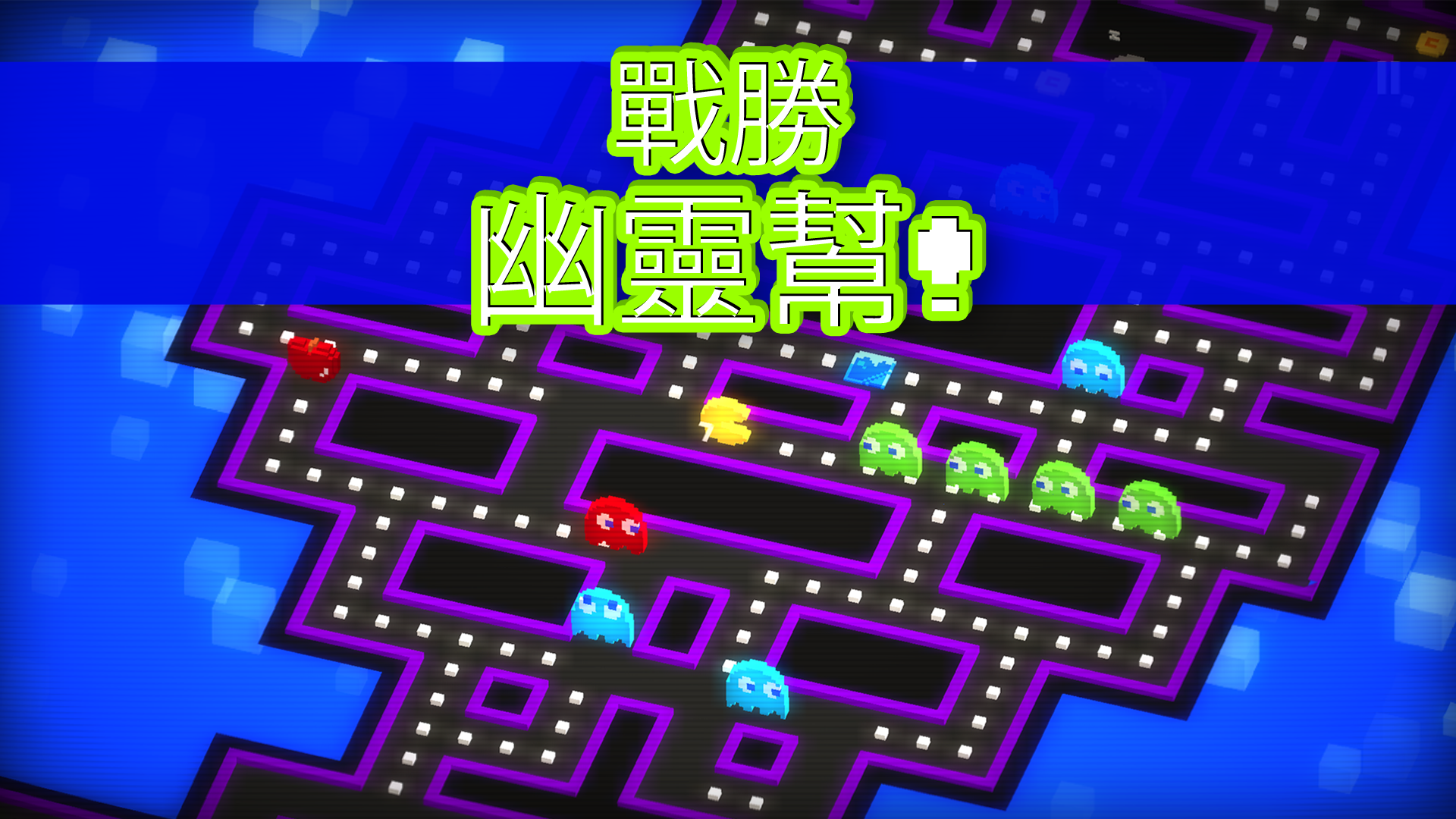 《PAC-MAN 256》：無限迷宮 遊戲截圖