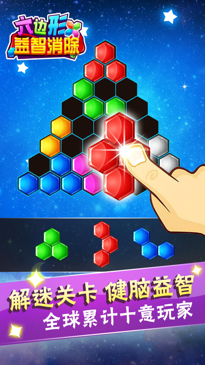 六边形益智消除 Game Screenshot
