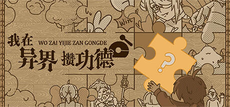 Banner of 我在异界攒功德 