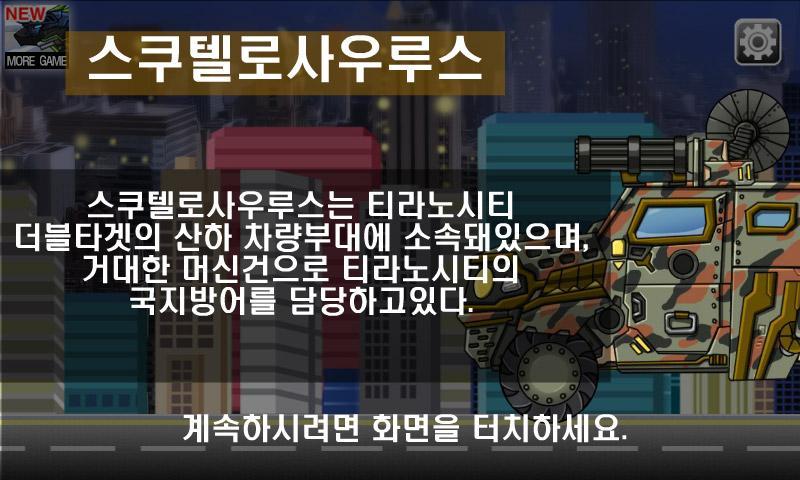 합체! 다이노 로봇 - 스쿠텔로사우루스 공룡게임 Game Screenshot