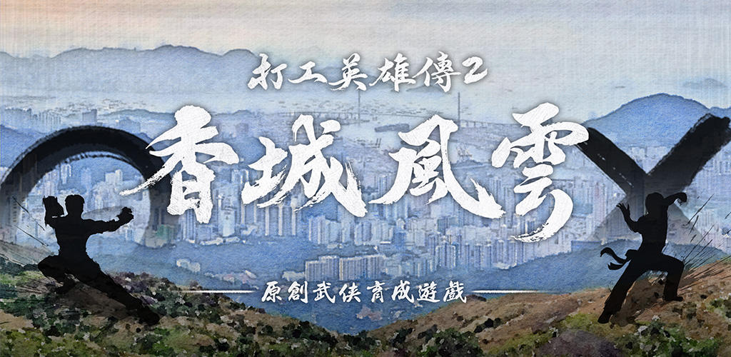 Banner of Working Hero of Martial Arts 2: Ever-changing Hong Kong 1.0056