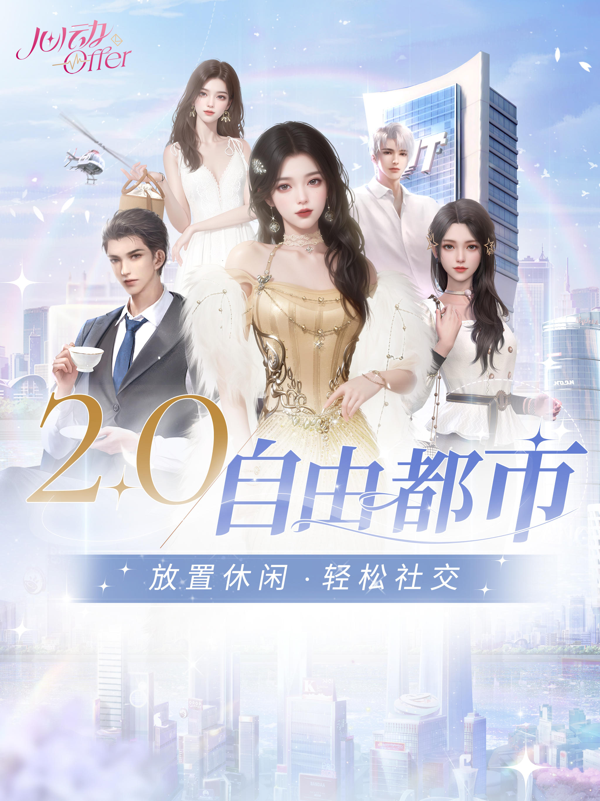 心动Offer ภาพหน้าจอเกม