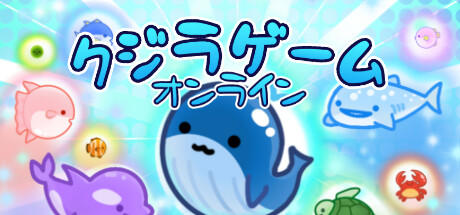 Banner of クジラゲームオンライン 