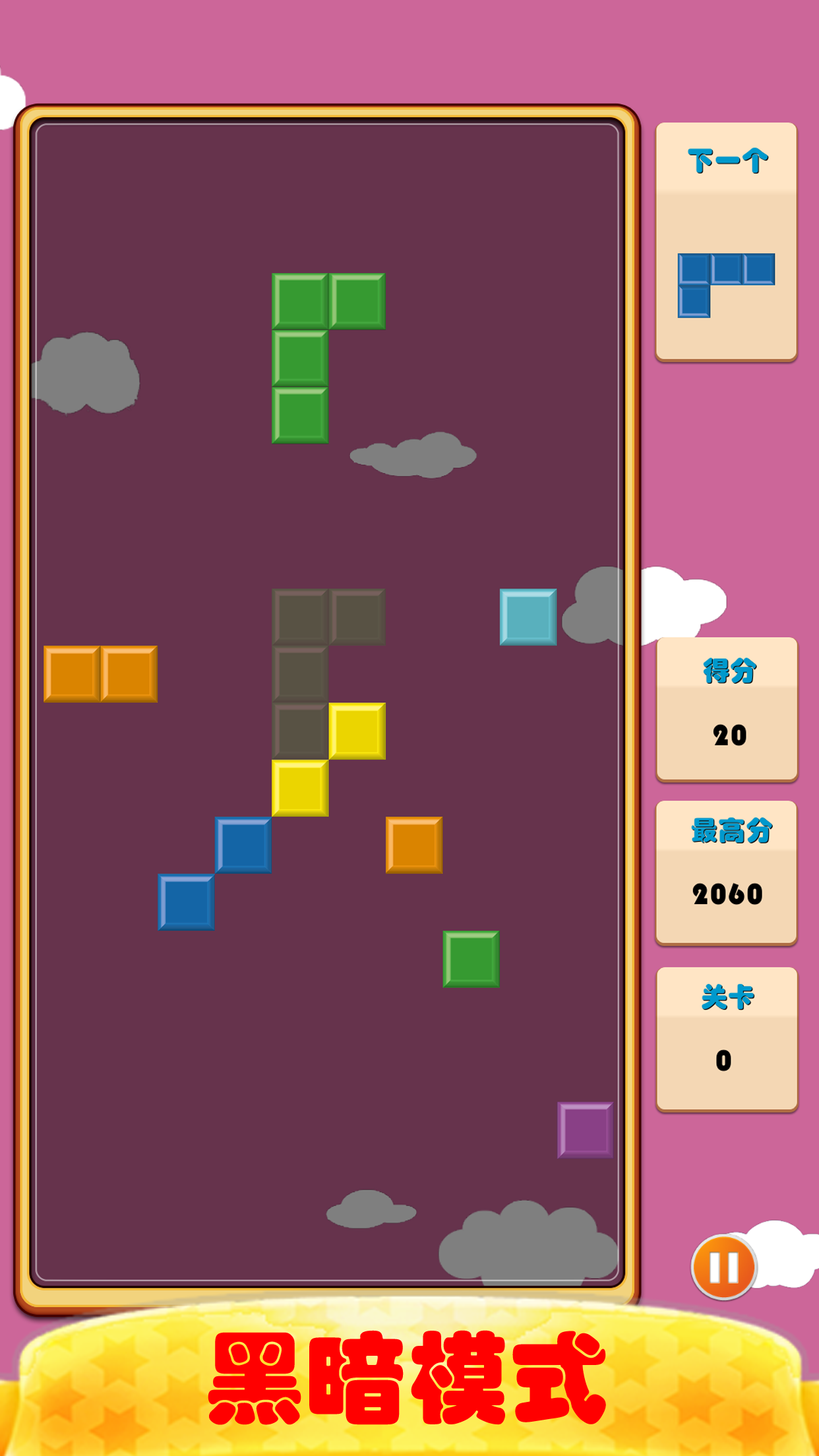 开心俄罗斯方块 ゲームのスクリーンショット