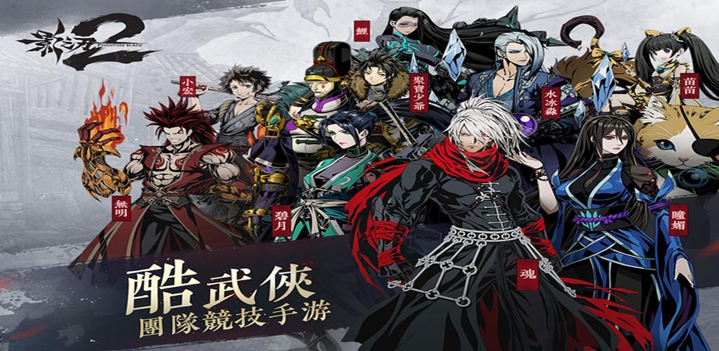 Banner of 影之刃2 