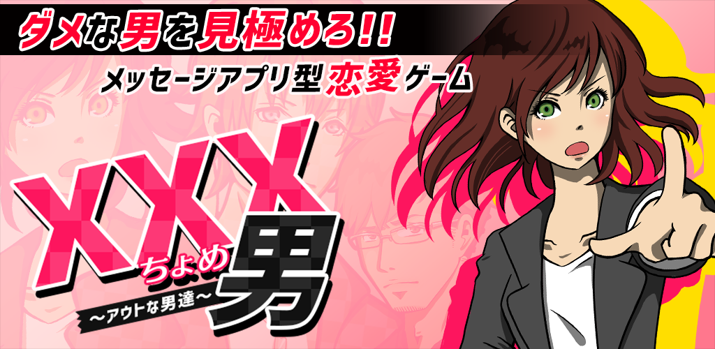 Banner of xxx男~アウトな男たち！【メッセージ風恋愛心理ゲーム】 1.0.1