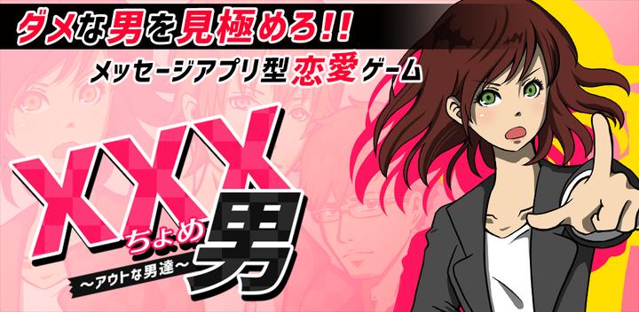 Banner of xxx Man ~ Men who are out! [Message-style romance psychological game] 1.0.1