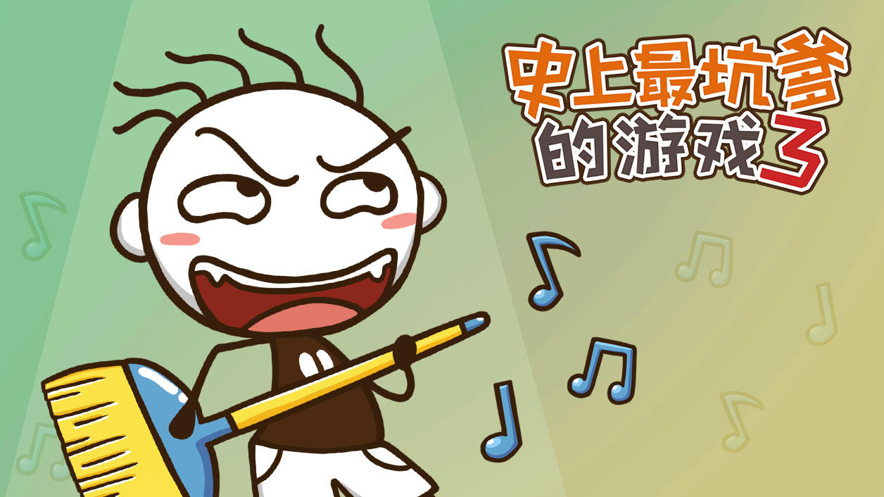 Screenshot of the video of 史上最坑爹的游戏3