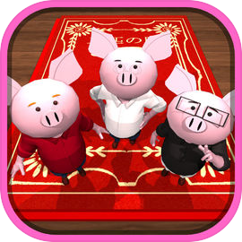 脱出ゲーム 三匹の豚