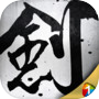 劍歌:武魂覺醒