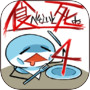 不吃必死 · 奢華盛宴