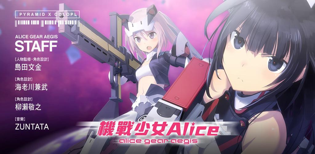 Alice Gear Aegis screenshot