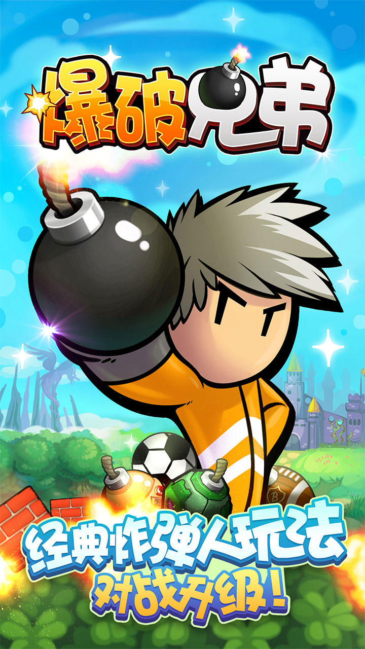 爆破兄弟 Game Screenshot