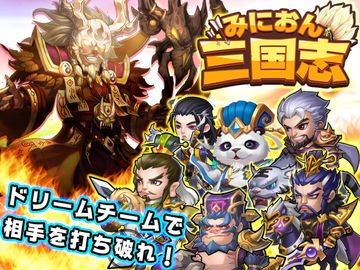 みにおん三国志 게임 스크린샷