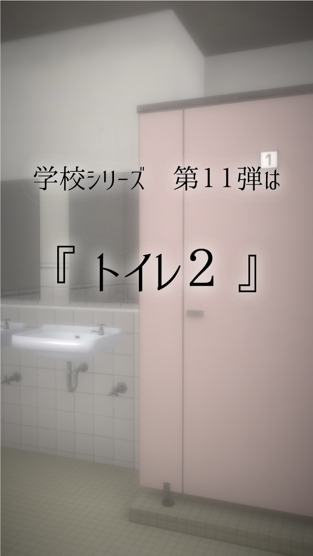 脱出ゲーム　新・学校のトイレからの脱出2 Game Screenshot