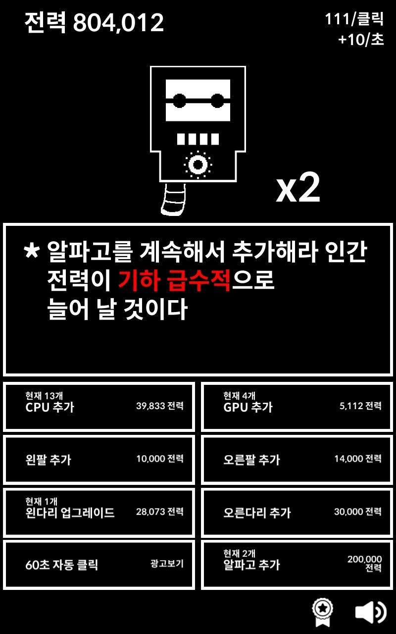 알파고 키우기 게임 스크린샷