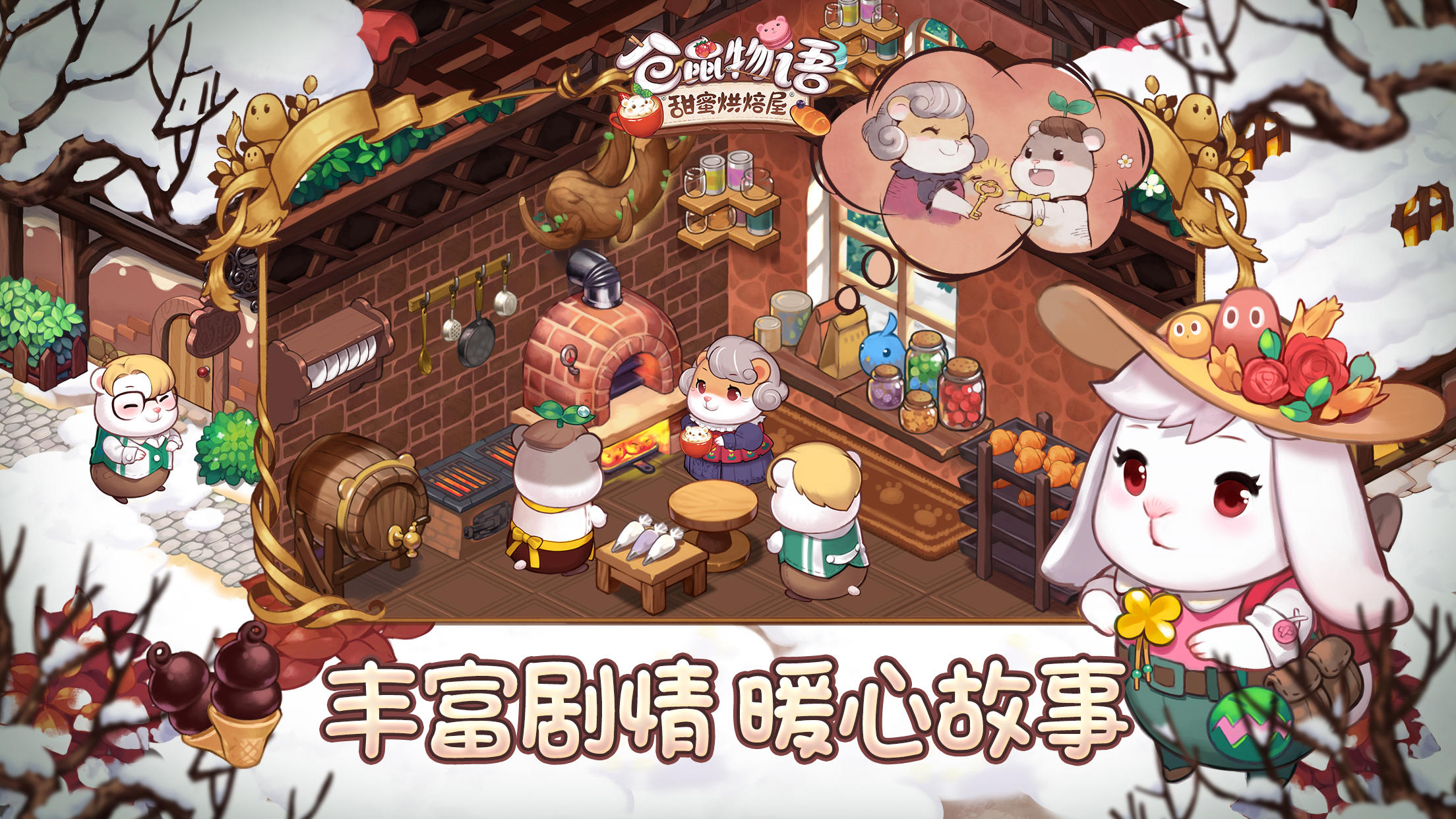 仓鼠物语-甜蜜烘焙屋（测试服） Game Screenshot