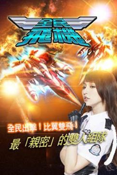 全民飛機 - 真正雙人連線射擊 遊戲截圖