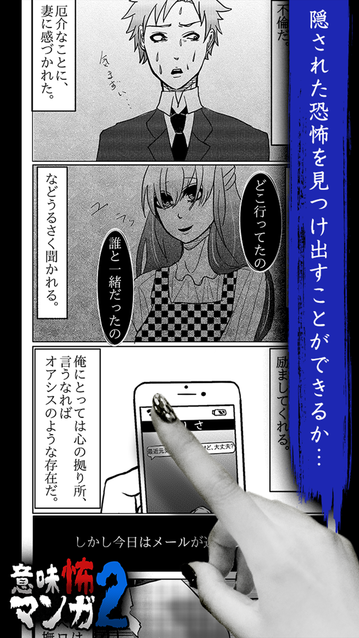 意味怖マンガ2 - 意味がわかると怖い暇つぶしゲーム Game Screenshot